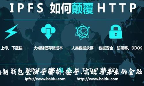 区块链钱包登陆全解析：安全、高效与未来的金融革命