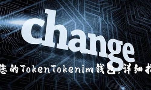 如何轻松找回您的TokenTokenim钱包：详细指南与解决方案
