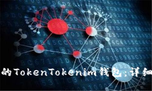 如何轻松找回您的TokenTokenim钱包：详细指南与解决方案