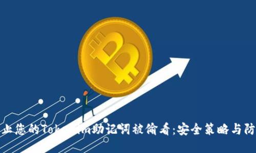 如何防止您的Tokenim助记词被偷看：安全策略与防护措施