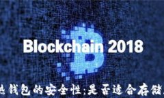 探讨Tokenim热钱包的安全性：是否适合存储您的加