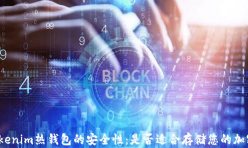 
探讨Tokenim热钱包的安全性：是否适合存储您的加密资产？