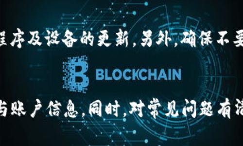   如何快速安装最新版Pi币钱包：完整指南与常见问题解答 / 
 guanjianci Pi币, 钱包安装, 最新版 /guanjianci 

引言
Pi币（Pi Network）是一种新兴的加密货币，其独特的挖矿机制和用户友好的设计使得大众能够轻松地参与加密货币的世界。在Pi币的生态系统中，钱包是一个至关重要的工具，它帮助用户管理和存储自己的Pi币。在这篇文章中，我们将深入探讨如何快速安装最新版的Pi币钱包，并解答一些相关的常见问题，以帮助您顺利进入这个新兴的市场。

Pi币钱包的功能与重要性
Pi币钱包不仅是存储Pi币的地方，更是用户与整个Pi网络互动的桥梁。以下是Pi币钱包的一些关键功能：
ul
    listrong存储与管理： /strong用户可以安全地存储其挖矿的Pi币，并查看余额。/li
    listrong交易与转账：/strong用户能够方便地进行Pi币的转账，向其他用户发送或接收Pi币。/li
    listrong交易记录：/strong钱包会记录所有的交易历史，用户可以方便地查看交易的详细信息。/li
    listrong与应用的兼容性：/strongPi币钱包能够与Pi生态系统中的各种应用相连接，提供更多的功能与用途。/li
/ul

如何安装最新版Pi币钱包
下面是快速安装最新版Pi币钱包的步骤，您可以按照这些步骤进行操作：

h4步骤1：下载钱包应用/h4
首先，您需要确认您的设备是否能够支持Pi币钱包应用。Pi币钱包目前支持Android和iOS系统。您可以前往Google Play商店或Apple App Store，搜索“Pi Network”进行下载。确保您下载的是官方推出的应用，以避免安全风险。

h4步骤2：注册帐户/h4
打开已下载的应用，您将看到注册或登录选项。如果您是新用户，请选择注册，按照提示填写必要的信息，包括用户名、密码等。确保您使用的用户名和密码是安全且易于记忆的。

h4步骤3：进行身份验证/h4
为了保障安全性，Pi币钱包需要用户进行身份验证。您可以选择通过手机号码或电子邮件进行验证。按照系统提示完成验证，确保验证信息的准确性。

h4步骤4：创建钱包安全备份/h4
安装完成后，系统会提示您创建钱包的备份。这通常涉及到设置一个助记词或备份短语，确保您妥善保存此信息。助记词是您恢复钱包的唯一方式，丢失后可能导致无法访问您的资产。

h4步骤5：完成设置与使用/h4
完成以上步骤后，您就可以开始使用Pi币钱包了。您可以查看钱包余额，进行Pi币的交易和转账等操作。建议您在初次使用时，仔细阅读应用中的指南与帮助文档，以更好地了解钱包的功能。

常见问题解答

h4问题1: 我可以在多个设备上安装Pi币钱包吗？/h4
是的，您可以在多个设备上安装Pi币钱包。例如，如果您在手机和平板电脑上都希望使用该应用，您可以在两台设备上进行安装。但是，请注意，您仅能在一台设备上同时登录您的帐户。若需要更换设备，请确保在旧设备上注销登录，以保护您的账户安全。

h4问题2: 如果我忘记了钱包的助记词，怎么恢复我的账户？/h4
遗失助记词可能会导致您无法恢复钱包，因为助记词是您资产的唯一钥匙。因此，建议用户在创建钱包时，务必妥善保存助记词。您可以选择书写在纸上并妥善保管，或者存储在受密码保护的数字记录中。如遗失助记词，Pi币钱包的功能将不能帮助您恢复资金。例如，您将无法访问与该助记词关联的任何资产。因此，强烈建议您采取必要措施以保证助记词的安全。

h4问题3: 为什么我的钱包显示错误或无法打开？/h4
如果您的钱包在使用过程中出现错误或无法打开，可能有几个原因。首先，检查您的网络连接，确保您连接到互联网。其次，尝试更新应用到最新版本，一些错误可能已经在新版本中修复。如果问题依旧，可以尝试清除应用的数据和缓存，或者进行重装。不过，请确保在进行这些操作之前备份好所有重要数据。

h4问题4: Pi币钱包的安全性如何？/h4
Pi币钱包的安全性由多重因素保障，包括身份验证机制、助记词保护、以及应用内的安全设置。用户有必要采取额外的安全措施，如启用二步验证（2FA），并保持应用程序及设备的更新。另外，确保不要向任何人透露您的助记词或密码。一旦这些信息被他人获得，您的账户和资产将面临风险。

总结
安装最新版的Pi币钱包是一个相对简单的过程，但安全和正确的使用方法非常重要。按照以上步骤来确保您能顺利的安装并使用钱包，尤其要注意保护您的助记词与账户信息。同时，对常见问题有清晰的认知，可以帮助您在使用Pi币钱包时避免潜在的风险和问题。如果您有更多问题，请随时查阅Pi的官方文档或社区资源，确保您的操作安全无误。