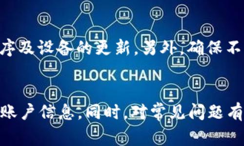   如何快速安装最新版Pi币钱包：完整指南与常见问题解答 / 
 guanjianci Pi币, 钱包安装, 最新版 /guanjianci 

引言
Pi币（Pi Network）是一种新兴的加密货币，其独特的挖矿机制和用户友好的设计使得大众能够轻松地参与加密货币的世界。在Pi币的生态系统中，钱包是一个至关重要的工具，它帮助用户管理和存储自己的Pi币。在这篇文章中，我们将深入探讨如何快速安装最新版的Pi币钱包，并解答一些相关的常见问题，以帮助您顺利进入这个新兴的市场。

Pi币钱包的功能与重要性
Pi币钱包不仅是存储Pi币的地方，更是用户与整个Pi网络互动的桥梁。以下是Pi币钱包的一些关键功能：
ul
    listrong存储与管理： /strong用户可以安全地存储其挖矿的Pi币，并查看余额。/li
    listrong交易与转账：/strong用户能够方便地进行Pi币的转账，向其他用户发送或接收Pi币。/li
    listrong交易记录：/strong钱包会记录所有的交易历史，用户可以方便地查看交易的详细信息。/li
    listrong与应用的兼容性：/strongPi币钱包能够与Pi生态系统中的各种应用相连接，提供更多的功能与用途。/li
/ul

如何安装最新版Pi币钱包
下面是快速安装最新版Pi币钱包的步骤，您可以按照这些步骤进行操作：

h4步骤1：下载钱包应用/h4
首先，您需要确认您的设备是否能够支持Pi币钱包应用。Pi币钱包目前支持Android和iOS系统。您可以前往Google Play商店或Apple App Store，搜索“Pi Network”进行下载。确保您下载的是官方推出的应用，以避免安全风险。

h4步骤2：注册帐户/h4
打开已下载的应用，您将看到注册或登录选项。如果您是新用户，请选择注册，按照提示填写必要的信息，包括用户名、密码等。确保您使用的用户名和密码是安全且易于记忆的。

h4步骤3：进行身份验证/h4
为了保障安全性，Pi币钱包需要用户进行身份验证。您可以选择通过手机号码或电子邮件进行验证。按照系统提示完成验证，确保验证信息的准确性。

h4步骤4：创建钱包安全备份/h4
安装完成后，系统会提示您创建钱包的备份。这通常涉及到设置一个助记词或备份短语，确保您妥善保存此信息。助记词是您恢复钱包的唯一方式，丢失后可能导致无法访问您的资产。

h4步骤5：完成设置与使用/h4
完成以上步骤后，您就可以开始使用Pi币钱包了。您可以查看钱包余额，进行Pi币的交易和转账等操作。建议您在初次使用时，仔细阅读应用中的指南与帮助文档，以更好地了解钱包的功能。

常见问题解答

h4问题1: 我可以在多个设备上安装Pi币钱包吗？/h4
是的，您可以在多个设备上安装Pi币钱包。例如，如果您在手机和平板电脑上都希望使用该应用，您可以在两台设备上进行安装。但是，请注意，您仅能在一台设备上同时登录您的帐户。若需要更换设备，请确保在旧设备上注销登录，以保护您的账户安全。

h4问题2: 如果我忘记了钱包的助记词，怎么恢复我的账户？/h4
遗失助记词可能会导致您无法恢复钱包，因为助记词是您资产的唯一钥匙。因此，建议用户在创建钱包时，务必妥善保存助记词。您可以选择书写在纸上并妥善保管，或者存储在受密码保护的数字记录中。如遗失助记词，Pi币钱包的功能将不能帮助您恢复资金。例如，您将无法访问与该助记词关联的任何资产。因此，强烈建议您采取必要措施以保证助记词的安全。

h4问题3: 为什么我的钱包显示错误或无法打开？/h4
如果您的钱包在使用过程中出现错误或无法打开，可能有几个原因。首先，检查您的网络连接，确保您连接到互联网。其次，尝试更新应用到最新版本，一些错误可能已经在新版本中修复。如果问题依旧，可以尝试清除应用的数据和缓存，或者进行重装。不过，请确保在进行这些操作之前备份好所有重要数据。

h4问题4: Pi币钱包的安全性如何？/h4
Pi币钱包的安全性由多重因素保障，包括身份验证机制、助记词保护、以及应用内的安全设置。用户有必要采取额外的安全措施，如启用二步验证（2FA），并保持应用程序及设备的更新。另外，确保不要向任何人透露您的助记词或密码。一旦这些信息被他人获得，您的账户和资产将面临风险。

总结
安装最新版的Pi币钱包是一个相对简单的过程，但安全和正确的使用方法非常重要。按照以上步骤来确保您能顺利的安装并使用钱包，尤其要注意保护您的助记词与账户信息。同时，对常见问题有清晰的认知，可以帮助您在使用Pi币钱包时避免潜在的风险和问题。如果您有更多问题，请随时查阅Pi的官方文档或社区资源，确保您的操作安全无误。
