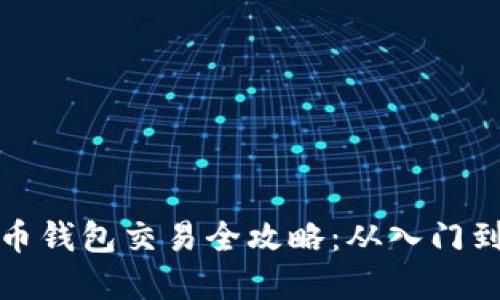 虚拟币钱包交易全攻略：从入门到精通