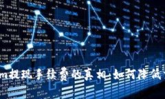 Ethereum提现手续费的真相：如何降低交易成本？