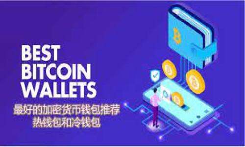 xiaoti/xiaoti  
关键词：ETC, tokenim, 代币转换/guanjianci  

ETC转到tokenim的步骤详解  
在数字货币的市场上，Ethereum Classic（ETC）与其他代币之间的转换操作是相对常见的，比如将ETC转换为Tokenim。在进行这样的代币转换之前，用户需要首先了解相关的步骤和注意事项，以确保转换过程顺利进行。以下是ETC转到Tokenim的详细步骤。首先，确认自己在使用的区块链钱包支持ETC和Tokenim两种代币。常见的钱包包括MetaMask、Trust Wallet等。接着，确保你拥有足够的ETC余额用于交易及手续费。在交易之前，用户还需要对当前的交易平台或去中心化交易所（DEX）进行研究，查看支持ETC和Tokenim交易的具体平台，例如Uniswap或其他去中心化交易所。  

如何进行ETC到Tokenim的转换  
一旦确认以上步骤，用户可以根据以下过程来进行ETC到Tokenim的转换：首先在选择的平台上创建账户或直接连接钱包。用户需要在所选择的DEX中找到ETC/TOKENIM交易对。接下来，用户可以输入希望转换的ETC数量，并浏览该平台的实时汇率。在确认兑换的数量及手续费后，用户可以点击“确认交易”。完成后，用户要检查交易的状态，并确认Tokenim已经成功收到在其钱包中。  

ETC转换为Tokenim的注意事项  
在ETC转换为Tokenim的过程中，有几个重要的注意事项：首先，交易所和钱包的安全性是至关重要的，用户应确保所使用的平台得到良好的信誉和用户反馈。同时，用户需要注意交易的手续费，特别是在网络繁忙期间，手续费可能会大幅上升。其次，用户需要了解Tokenim的市场波动，尤其是Tokenim是否会保持稳定的价值。此外，了解是否存在锁仓期及流动性的问题也很重要，这能帮助用户更好地理解投资风险及收益。  

可以用来转换ETC的交易平台推荐  
有多个平台可以进行ETC到Tokenim的转换，如以下几种：首先是币安（Binance），这是全球最知名的集中式交易所之一，具有高流动性和多种交易对。其次是Coinbase，这里主要适合新手用户，界面友好，操作流畅。最后是Uniswap，作为去中心化交易所，它允许用户直接从自己的钱包进行交易，无需账户注册，保护用户隐私。  

交易完成后需要关注的后续事项  
在您完成ETC到Tokenim的转换交易后，用户仍需关注一些事项以保证后续交易的安全与顺畅。首先，务必监控您Tokenim的价格波动，个别情况可能导致价格大幅变动。与此同时，不要忘继续关注您的钱包安全，确保您的私钥和恢复种子保存在安全的地方。与此同时，建议用户定期备份钱包，这样可以在意外情况发生时恢复资产。  

### 相关问题及解答

1. 为什么要把ETC转换为Tokenim？  
将ETC转换为Tokenim的原因主要取决于投资者的资产配置和市场分析。ETC作为以太坊的分支，主要集中在区块链的去中心化与安全性上。但令Tokenim受欢迎的原因则在于其提供的独特功能，比如更高的流动性、协议的具体应用场景等。有些投资者选择将ETC转换为Tokenim，以期在Tokenim更活跃的市场中获得更高的投资回报。  
另外，Tokenim可能在某些特定用例中提供特定的功能，例如参与生态系统治理或获取更多的应用服务，而这些在ETC上可能无法实现。此外，一些Tokenim可能还在特定的平台上提供质押奖励，也让很多投资者考虑将ETC转换为Tokenim。  

2. 如何选择最合适的交易平台？  
选择交易平台是进行代币转换过程中非常关键的一步，用户不仅要关注平台的手续费、流动性，还需考虑其安全性、可用性及信任度。在评估平台时，首先要确认该平台是否支持ETC和Tokenim的交易。对比不同平台的手续费和汇率也十分重要，因为每个平台的手续费和交易价格可能有所不同。  
其次，用户还可以查看其他用户对该平台的评价和反馈。许多论坛和社交媒体上都有关于各种交易平台的讨论，用户可以从中获取第一手资料。此外，考虑平台的技术支持及客户服务也非常重要，这能在您遇到操作困难时及时获得帮助。  

3. 将ETC转换为Tokenim的风险是什么？  
每项投资都有风险，ETC转Tokenim也不例外。投资者可能面临的风险包括市场波动风险、技术故障风险和流动性风险等。市场波动性较大，用户在转换时可能遇到价格大幅变动，导致未能如期以理想价格完成交易。同时，虽然众多交易平台采取了多重安全措施，但技术故障、黑客攻击等情况依然时有发生，用户在此过程中可能面临资产损失。  
另外，流动性风险体现在某些小金额的Tokenim上，其市场需求可能不足，无法迅速转换为法币或其他代币。在这种情况下，用户可能需要在较低的价格下卖出他们的Tokenim。此外，某些Tokenim还可能存在唱空攻击等风险，这也可能使用户遭受损失。因此，用户在进行代币交易时须对这些风险有清醒的认识。  

4. 如何在交易完成后安全管理和存储Tokenim？  
交易成功后，安心管理和存储Tokenim是至关重要的。建议用户将Tokenim存储于安全性较高的钱包中，分为热钱包和冷钱包。热钱包方便及时交易，适用于较小的资产；而冷钱包则相对安全，更适合存储大额资产。  
此外，不要忘记定期备份钱包及确保私钥的安全，避免任何可能导致资产丢失的情况发生。在进行交易时，验证交易信息的重要性也不可忽视，以确保转账到的地址是正确无误的。  
最后，用户还可以关注Tokenim的社区动态与信息，保持对市场的敏感性，以便在必要时作出及时调整。  

以上就是关于ETC转到Tokenim的主要内容与相关问题，希望对您有所帮助。如有进一步的问题，请随时咨询！