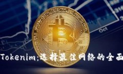 探索Tokenim：选择最佳网络的全面指南