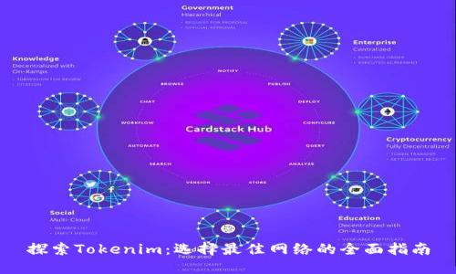 探索Tokenim：选择最佳网络的全面指南
