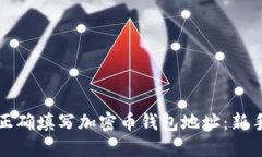 如何正确填写加密币钱包地址：新手指南