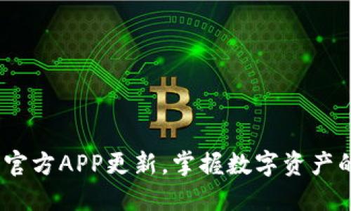 币钱包：全新官方APP更新，掌握数字资产的安全与便捷