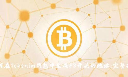 如何在Tokenim钱包中生成F3开头的地址：完整指南