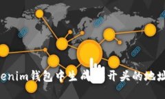 如何在Tokenim钱包中生成F3开头的地址：完整指南