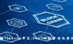 了解Tokenim平台：USDT的投资与交易优势