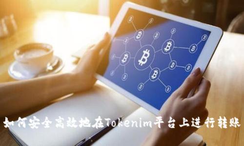 如何安全高效地在Tokenim平台上进行转账
