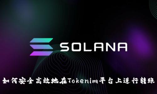 如何安全高效地在Tokenim平台上进行转账
