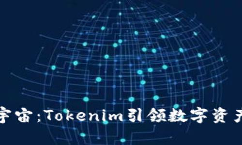 探索元宇宙：Tokenim引领数字资产新纪元