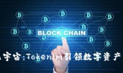探索元宇宙：Tokenim引领数字资产新纪元