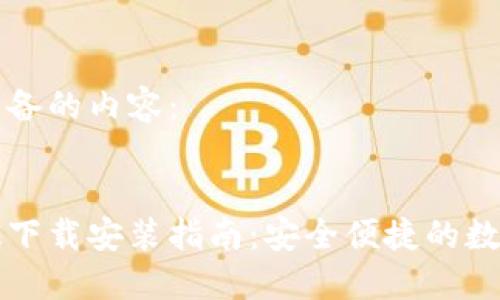 以下是我为您准备的内容：


提币钱包手机版下载安装指南：安全便捷的数字资产管理方式