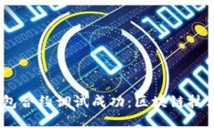 TokenIM钱包合约调试成功：区块链技术的新里程碑