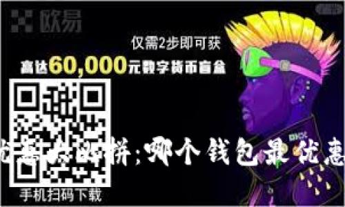 数字钱包优惠大比拼：哪个钱包最优惠不可错过！