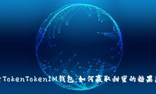探索TokenTokenIM钱包：如何赢取甜蜜的糖果奖励