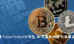 探索TokenTokenIM钱包：如何赢取甜蜜的糖果奖励