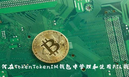 如何在TokenTokenIM钱包中管理和使用FIL钱包