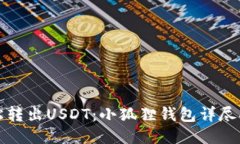 轻松转出USDT：小狐狸钱包详尽指南