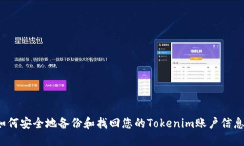 如何安全地备份和找回您的Tokenim账户信息？