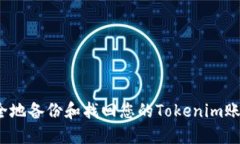 如何安全地备份和找回您的Tokenim账户信息？