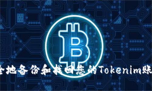 如何安全地备份和找回您的Tokenim账户信息？
