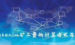 深入解析Tokenim矿工费的计算方式及其影响因素