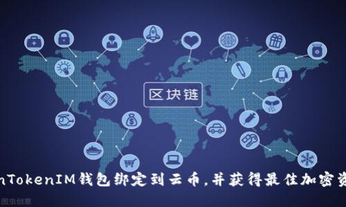 如何将TokenTokenIM钱包绑定到云币，并获得最佳加密资产管理体验