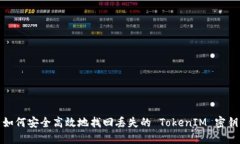 如何安全高效地找回丢失的 TokenIM 密钥