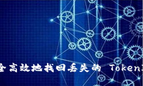 如何安全高效地找回丢失的 TokenIM 密钥