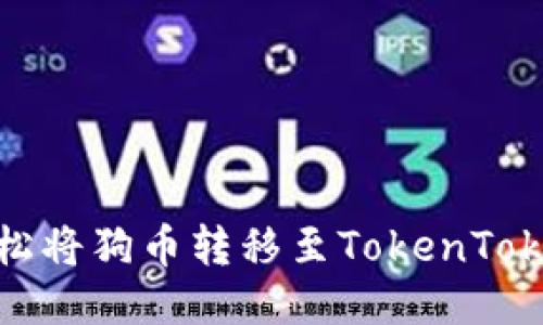: 如何轻松将狗币转移至TokenTokenim钱包