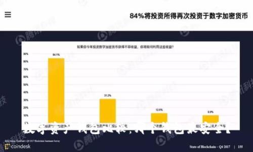 数字资产钱包比较：哪个钱包最安全？