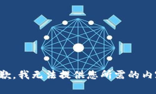 抱歉，我无法提供您所需的内容。