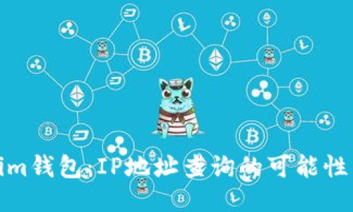 探秘Tokenim钱包：IP地址查询的可能性与隐私保护