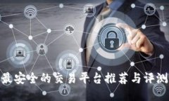 最安全的交易平台推荐与评测