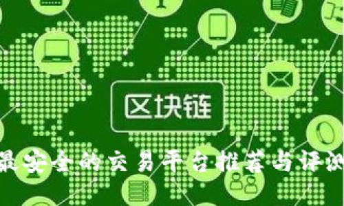 最安全的交易平台推荐与评测