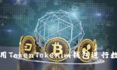 如何高效使用TokenTokenim钱包进行数字资产管理