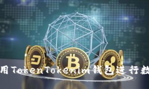 如何高效使用TokenTokenim钱包进行数字资产管理