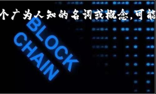 关于“tokenim能备份几次”的问题，首先我们需要明确“tokenim”是什么，并且探讨与其备份相关的一些概念。由于您提到的“tokenim”并不是一个广为人知的名词或概念，可能是某个特定产品、应用程序，或者是一个拼写错误的词。为了更好地回答您的问题，我将假设您是在提问关于“token”或数字资产相关的备份问题。

以下是我对备份相关内容的详细介绍，并会深入探讨可能的相关问题。

数字资产备份的全解析：保护你的token安全