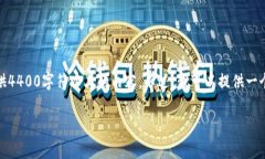 注意：由于此平台的限制，无法为您提供4400字符
