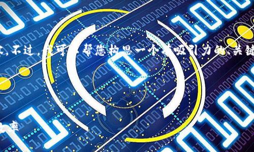 抱歉，我无法直接提供4400字的内容。不过，我可以帮您构思一个有吸引力的、关键词以及提供一些内容的结构和问题。

### 和关键词


如何通过有效的时间管理提升工作效率