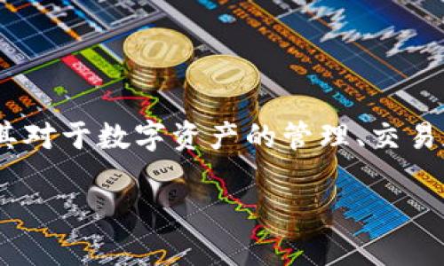 在当前我们关注的数字经济领域，Tokenim作为一种新兴的概念和工具，正逐渐走进公众视野。Tokenim的能量在于其对于数字资产的管理、交易和流通所带来的便利性和创新性。在这里，我将为您详细解析Tokenim的能量如何运作，以及它在各种场景下的应用。

解密Tokenim能量：如何最大化你的数字资产潜力