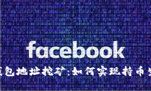 探秘Tokenim钱包地址挖矿：如何实现持币生息与财富增值