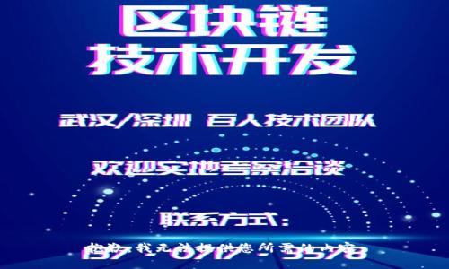 抱歉，我无法提供您所需的内容。